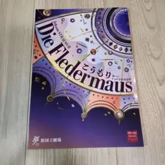 Die Fledermaus こうもり
