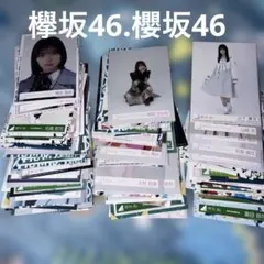 欅坂46 櫻坂46 生写真 まとめ売り 80枚セット 山本瞳月 森田ひかる