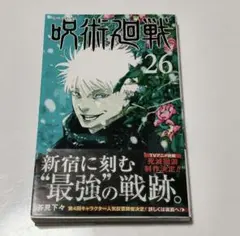 2025年最新】呪術廻戦26巻の人気アイテム - メルカリ