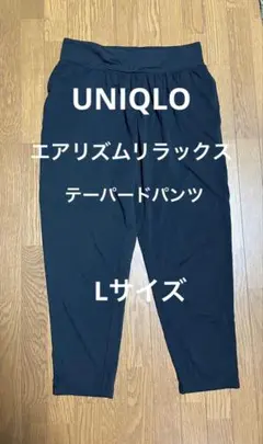 UNIQLO エアリズムリラックステーパードパンツ　レディース　Lサイズ ㉔　黒
