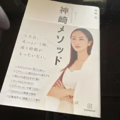 神崎メソッド 自分らしく揺らがない生き方