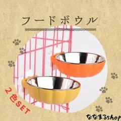 餌入れ　２色セット　イエロー　オレンジ　ネジ固定式　フードボール　犬　ネコのサムネイル