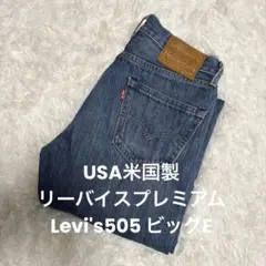 赤耳 USA製 505™︎ W34 セルビッジ 5244 ビッグE 赤耳 USA製 505™︎ W34 セルビッジ 5244 ビッグE