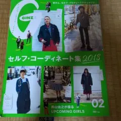 Ginza セルフ・コーディネート集 2018