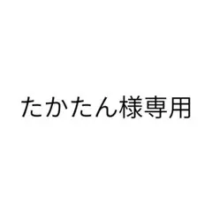 たかたん様 リクエスト 2点 まとめ商品のサムネイル