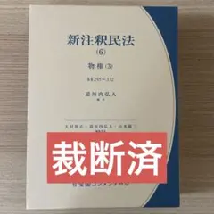 新注釈民法(3) 総則(3) - メルカリ