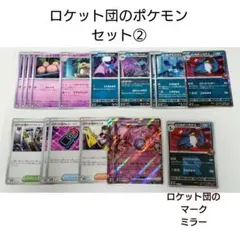 ポケカ ロケット団のポケモン セット②