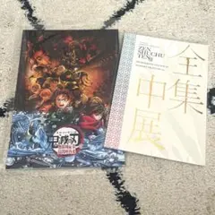 鬼滅の刃 パンフレット 2点　無限城編　全集中展