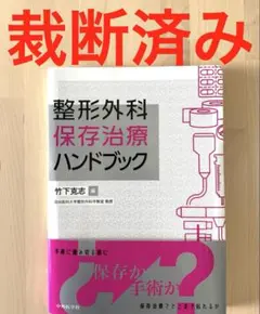 裁断済】標準整形外科学 第15版/自炊・スキャン用 - メルカリ