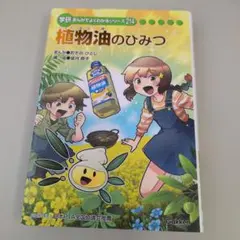 植物油のひみつ 学研 まんがでよくわかる214