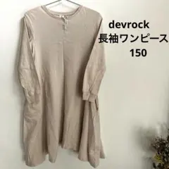devrock ベージュ 長袖ワンピース 150 変形　ティアード