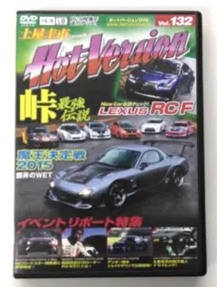 ♧DVD　車　土屋圭市　Hot Version DVD Vol.132