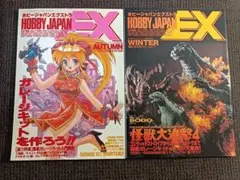 ホビージャパンエクストラ 1996 春の号 夏の号 秋の号 冬の号