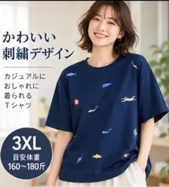魚 刺繍デザイン Tシャツ ネイビー 3XL