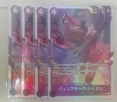 ワンピースカード　師弟の絆　ヴィンスモークレイジュ　SR　4枚セット