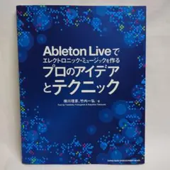 Ableton Liveで作るプロのアイデアとテクニック