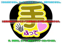 ファンサ うちわ文字 ステッカー「手ふって♥」黄/イエロー