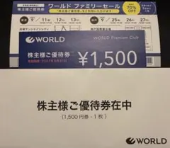＊ワールドファミリーセール ご招待券 2枚セット＊ワールド1500円優待券＊のサムネイル