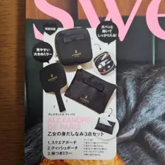 【新品】sweet付録 アレクサンドルドゥパリ 乙女のみだしなみ3点セット