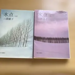 2026年最新】氷点 三浦綾子の人気アイテム - メルカリ