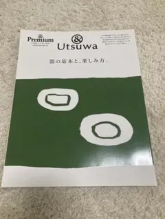 Premium & Utsuwa 雑誌　器の基本と、楽しみ方
