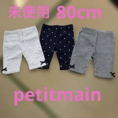 未使用　petitmain 80cmレギンスのサムネイル