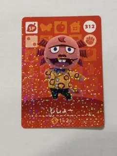 あつ森 アミーボカード amiibo ししょー