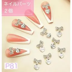 P81《２個》ネイルパーツ シルバー ハート 揺れるパーツ リボン ギャル