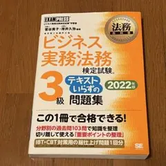 ビジネス実務法務検定試験3級問題集2022年版