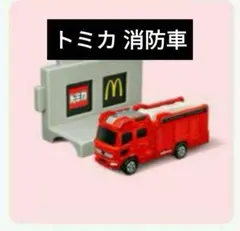 マクド ハッピーセット トミカ モリタ13mブーム付多目的消防ポンプ自動車MVF