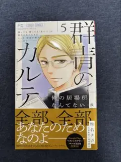 群青のカルテ(5)