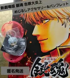 銀魂 吉原大炎上 めじるしアクセサリー 銀時 冊子 パンフレット ガチャ セット