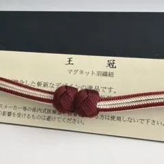 大人気！！非常に便利！！京都 翠嵐工房謹製 女性用 マグネット羽織紐　35