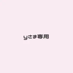 yさま専用