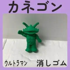 ウルトラマン 消しゴム　カネゴン（緑）　昭和レトロ　フィギュア