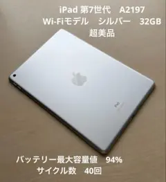 iPad 第7世代 A2197 Wi-Fiモデル シルバー 32GB 超美品#6 - メルカリ