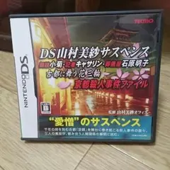 山村美紗サスペンス 古都に舞う花三輪 京都殺人事件ファイル(ケース無し)