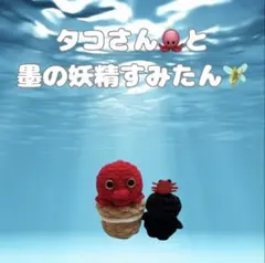 たこさんと墨の妖精すみたんの編みぐるみキーホルダー