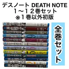 【全巻セット】 デスノート DEATH NOTE 全巻 12冊セット　初版多数