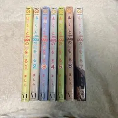 山田くんと999の恋をする 1-7巻セット