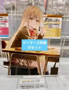 お隣の天使様にいつの間にか駄目人間にされていた件11.5 ゲーマーズ有償セット