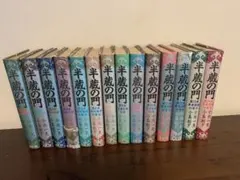 全巻初版・帯付】半蔵の門 全15巻完結セット 道草文庫 小池一夫 - メルカリ