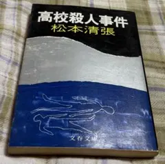 高校殺人事件 松本清張 文春文庫