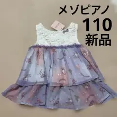 【新品タグ付】メゾピアノ 110cm ユニコーンゆめかわノースリーブチュニックのサムネイル