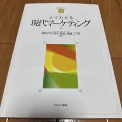 よくわかる現代マーケティング 第9版