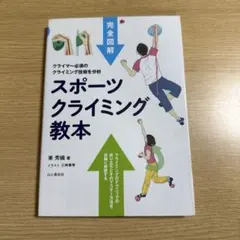 スポーツクライミング教本 完全図解 クライマー必須のクライミング技術を分析