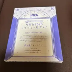 りぼん 2026年2月号付録 2026スケジュールブック