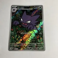 ポケカ ゴースト AR 1枚