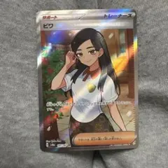 ビワ SR SV8a テラスタルフェスex 197/187