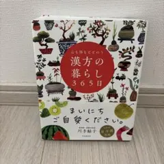 心も体もととのう 漢方の暮らし365日